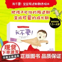 我不要 宝宝叛逆期教养绘本 全6册 2-6岁儿童情绪管理启蒙认知绘本 亲子睡前共读温馨成长故事书