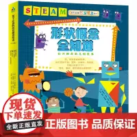 Steam教育绘本:图形概念全知道(全4册)(圆形+三角形+三角形和多边形+周长、面积和体积)