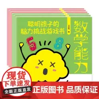 《聪明孩子的脑力挑战游戏书》