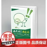 高考词汇核点站