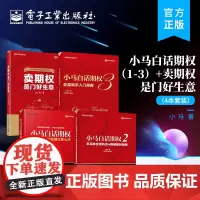 正版 全4本卖期权是门好生意+小马白话期权1+2+3期权投资策略书籍期权入门与精通实战入门与技巧期权书籍基础知识交易入门