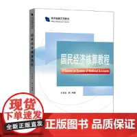 国民经济核算教程