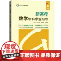 新高考数学学科学业指导 王云剑 张天德 安学保 著 高考文教 正版图书籍 山东人民出版社