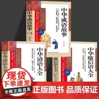 全3册 中华成语故事+谚语大全+中华歇后语大全 民俗文化民间文学学生歇后语全集 小学生中学经典文学写作素材书籍语文课外读