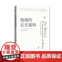 地域的音乐建构 北贝我思(英)马丁·斯托克斯 (Martin Stokes)/编 洛秦侯越/译 音乐 地域族群身份