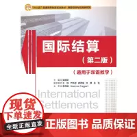 国际结算(第二版)(适用于双语教学)