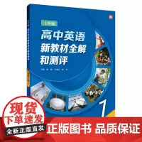 高中英语(上外版)新教材全解和测评 选择性必修第一册
