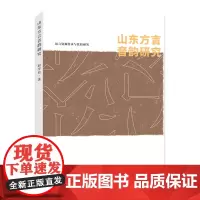 山东方言音韵研究 赵学玲 著 南京大学出版社 9787305249389