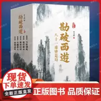 勘破西游 典藏版(全5册) 叶之秋 著 万般缘起 取经疑云 降妖如戏 伏魔真义 成佛迷局民间文学/民族文学文学 正版图书