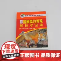 新农村快速致富宝典丛书--狐健康养殖新技术宝典