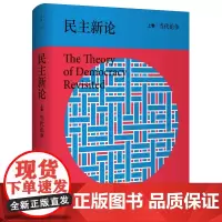 民主新论:当代论争 乔万尼萨托利著民主政治理论研究主流民主学说 世纪文景