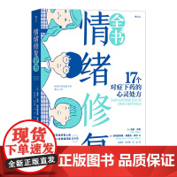 情绪修复全书:17个对症下药的心灵处方