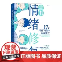 情绪修复全书:17个对症下药的心灵处方
