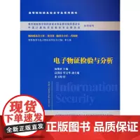 电子物证检验与分析
