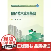 BIM技术应用基础
