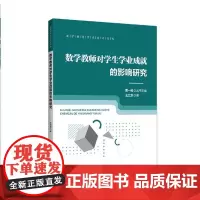 正版 教师数学教学知识及其影响研究 2021-12 刘晓婷/著,曹一鸣/丛书主编 9787303256754 北京师范大