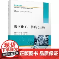 数字化工厂仿真(上册)