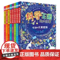 科学王国里的故事(套装8册)