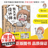 我又不是设计师 平本久美子 设计漫画设计理论平面新媒体视觉传达配色版式装饰文章字体职场小白入门教程基础设计知识日本设计书