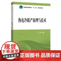 普通高等教育“十二五”规划教材 热电冷联产原理与技术