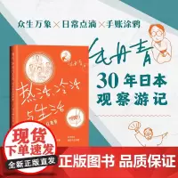 [接力出版社]热活、冷活与生活:毛丹青旅日观察 日常点滴手绘涂鸦 30年日本观察游记书籍