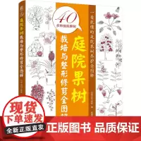 庭院果树栽培与修剪全图解