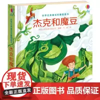 尤斯伯恩世界经典童话纸雕图画书:杰克和魔豆