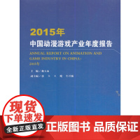 2015年中国动漫游戏产业年度报告