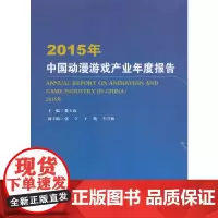 2015年中国动漫游戏产业年度报告