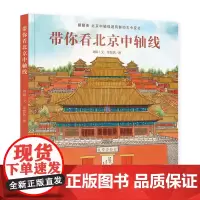 带你看北京中轴线(大开本、翻页图画书,浓缩七百年里北京中轴线的历史变迁,了解老北京的建筑、历史、人文、风俗,3-12岁适
