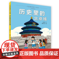 历史里的北京城赵家颐中国博物馆大发现一本书读懂一座历史文化名城穿越时空探寻北京的历史变迁天天出版社