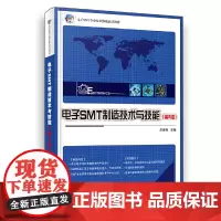 电子SMT制造技术与技能(第2版)