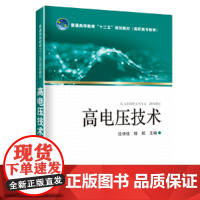 普通高等教育“十二五”规划教材(高职高专教育) 高电压技术