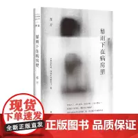 正版 暴雨下在病房里 2022-01 苏方 9787532181797 上海文艺出版社