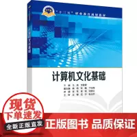 “十三五”职业教育规划教材 计算机文化基础