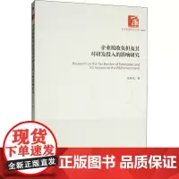 企业税收负担及其对研发投入的影响研究 吴祖光 著 各部门经济经管、励志 正版图书籍 经济管理出版社