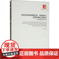 风险投资机构网络位置、资源获取与投资绩效的关系研究——投资策略的调节 王曦 著 各部门经济经管、励志 正版图书籍