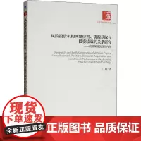 风险投资机构网络位置、资源获取与投资绩效的关系研究——投资策略的调节 王曦 著 各部门经济经管、励志 正版图书籍
