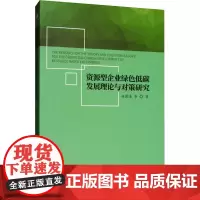 资源型企业绿色低碳发展理论与对策研究 赵国浩 等 著 各部门经济经管、励志 正版图书籍 经济管理出版社