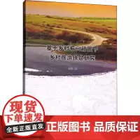 基于乡村振兴背景下乡村旅游扶贫研究 曾蓉 著 各部门经济经管、励志 正版图书籍 经济管理出版社