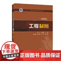 “十三五”普通高等教育本科规划教材 工程制图(第四版)