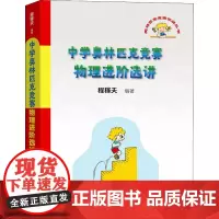 中学奥林匹克竞赛物理进阶选讲 程稼夫 编 自由组合套装文教 正版图书籍 中国科学技术大学出版社