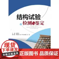 结构试验检测与鉴定