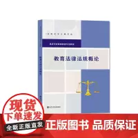 教育法律法规概论 段冰,王曦,高路 编著 南京大学出版社