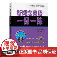 新概念英语一课一练(第二版·第四册)/新概念英语名师导学系列