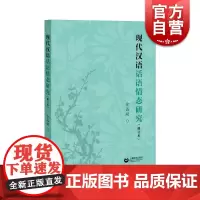 现代汉语话语情态研究(修订版)涉及到多种语言的材料和数亿字的汉语语料库研究上海教育出版社