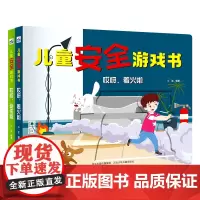 儿童安全游戏书(套装2册)