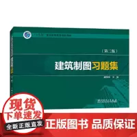 “十三五”普通高等教育规划教材 建筑制图习题集(第二版)
