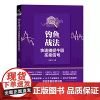 钓鱼战法:快速捕捉牛股买卖信号