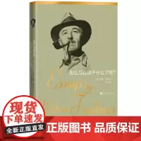 那么现在该干什么了呢福克纳随笔20世纪美国文学大师诺贝尔文学奖得主福克纳的散文随笔精品集萃